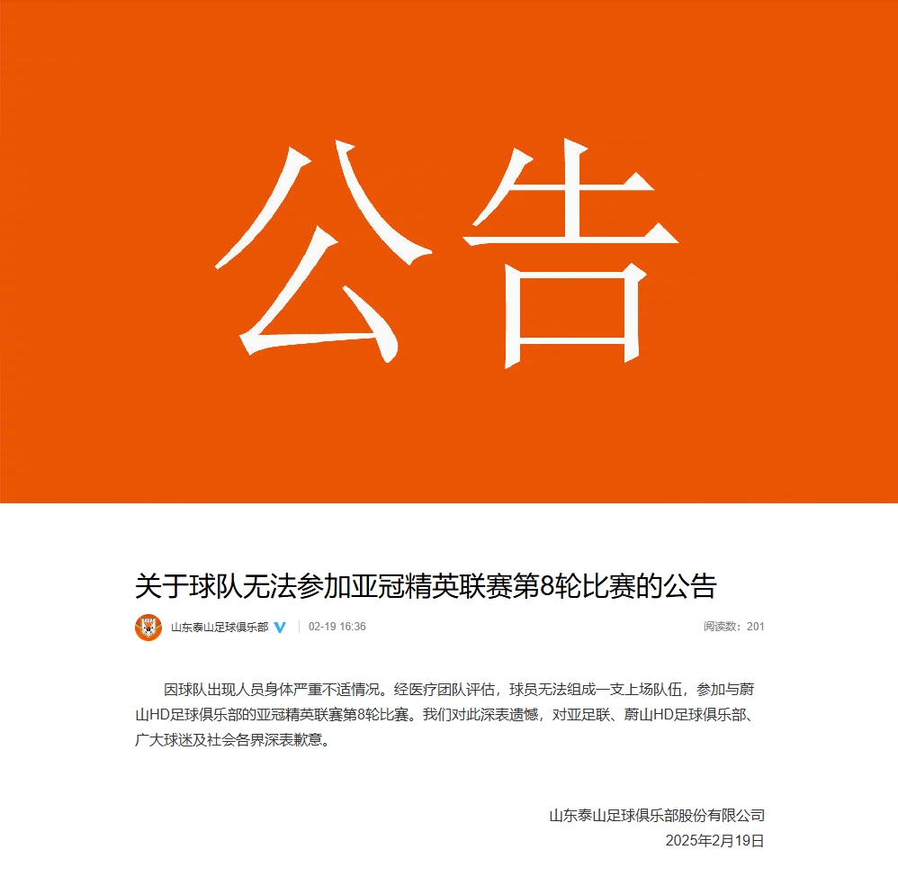 泰山退赛声明：球队出现人员身体严重不适 无法组成一支上场队伍